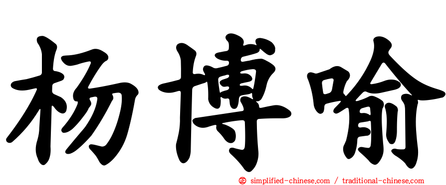 杨博喻