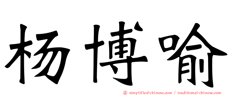 杨博喻