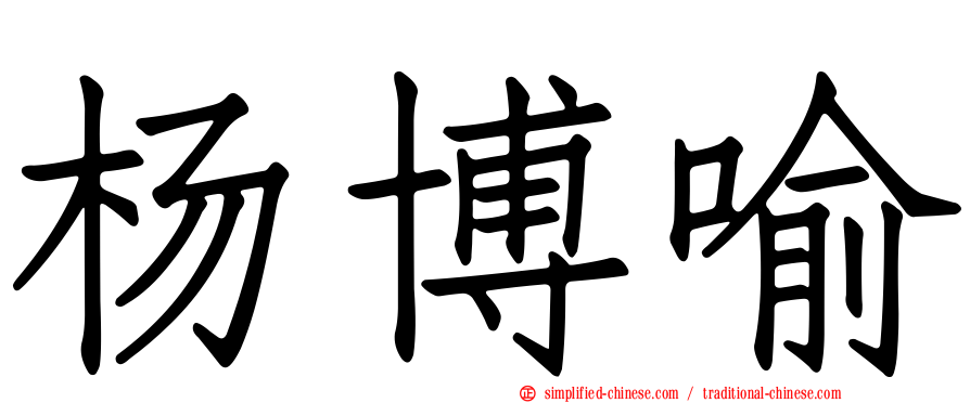 杨博喻