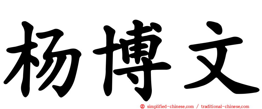 杨博文