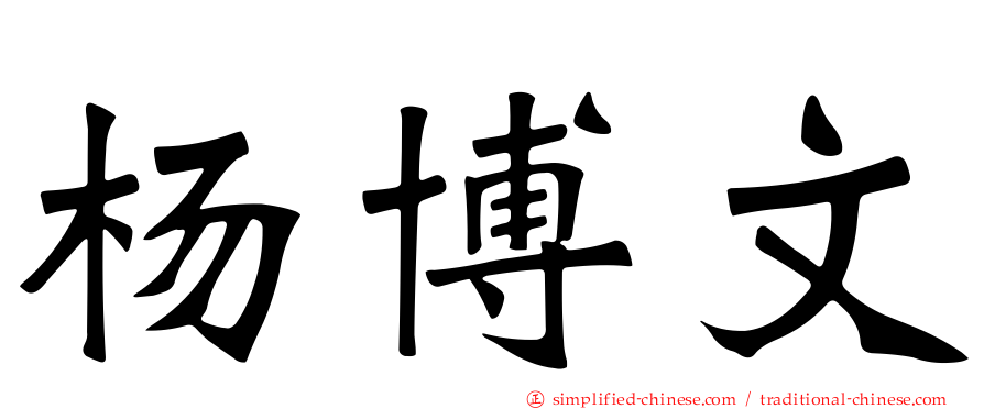 杨博文