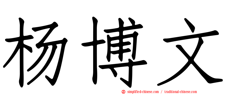 杨博文