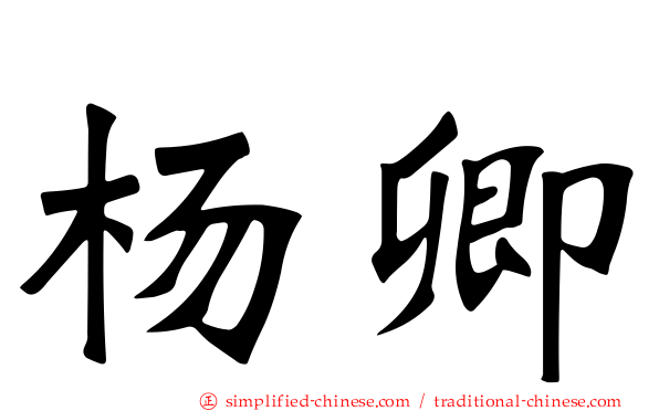 杨卿