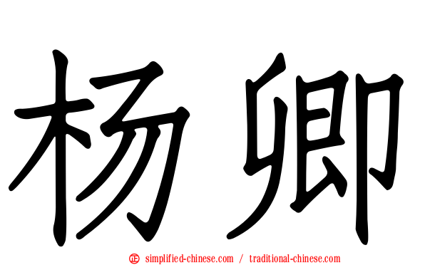杨卿