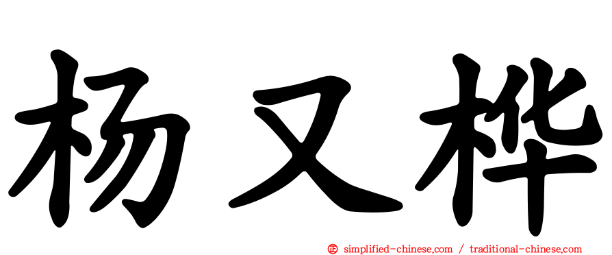 杨又桦