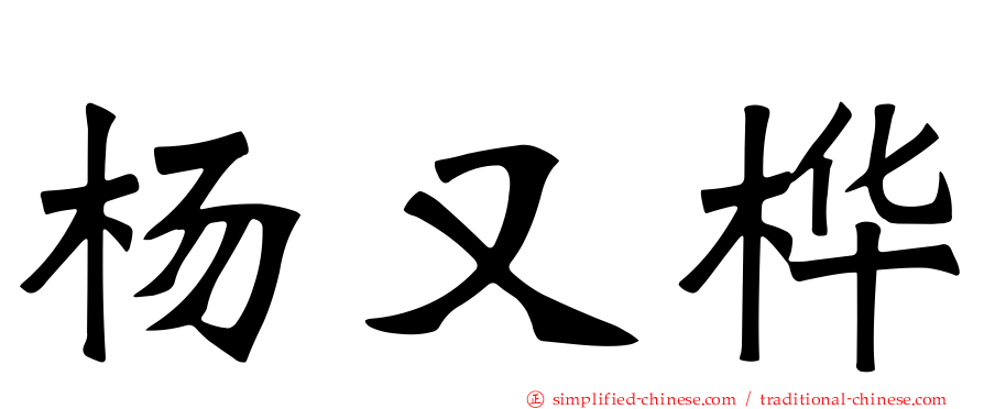 杨又桦