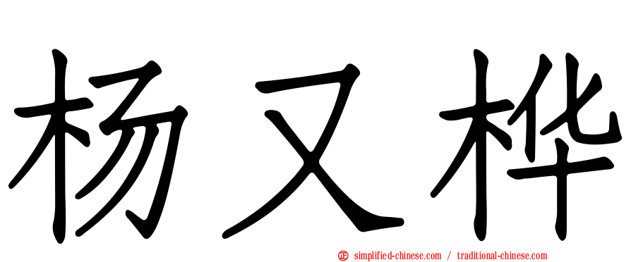 杨又桦