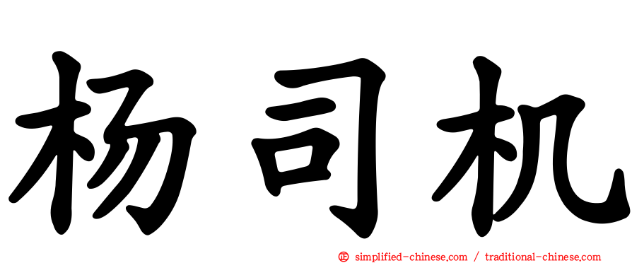 杨司机