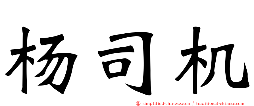 杨司机