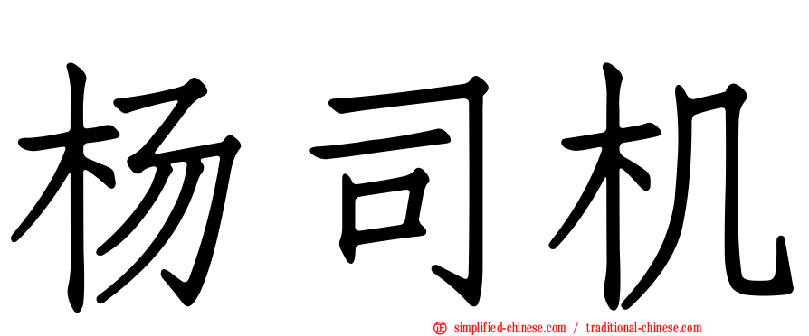 杨司机