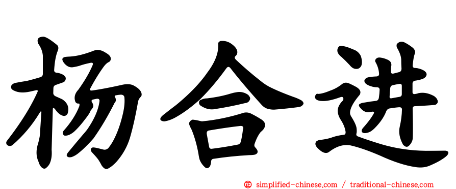 杨合进