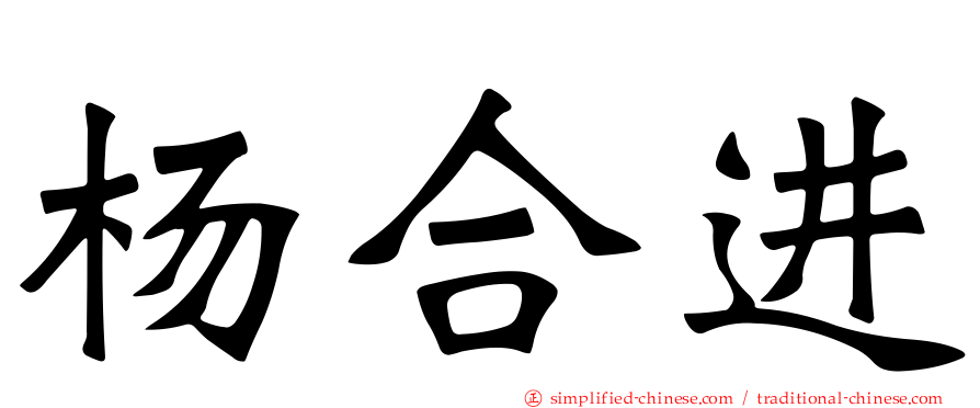 杨合进