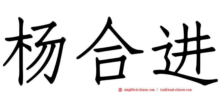 杨合进