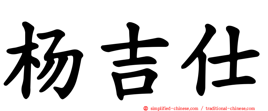 杨吉仕