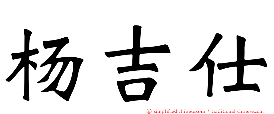 杨吉仕