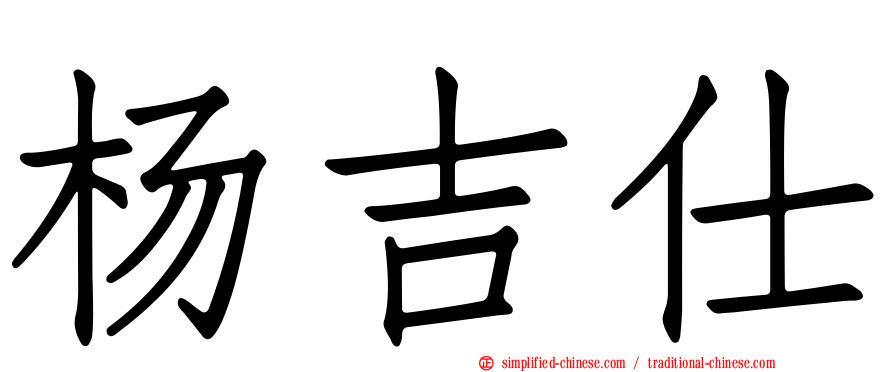 杨吉仕