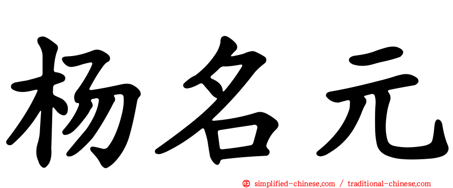 杨名元