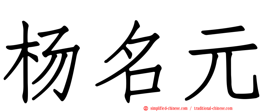杨名元