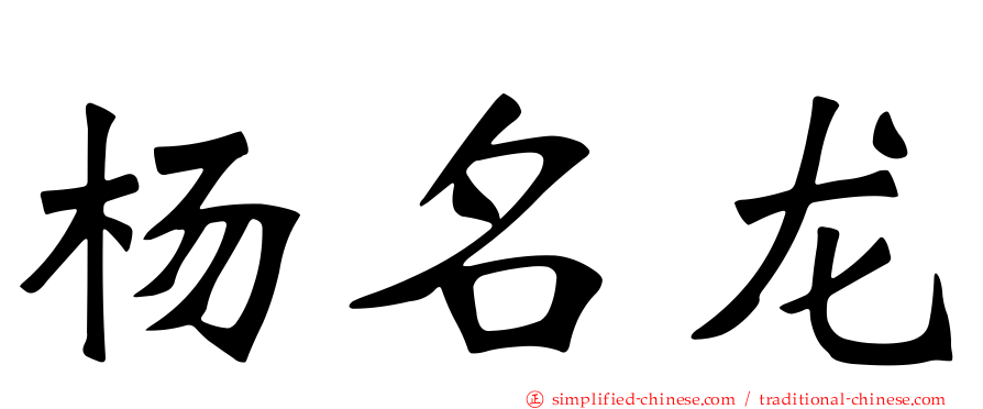 杨名龙