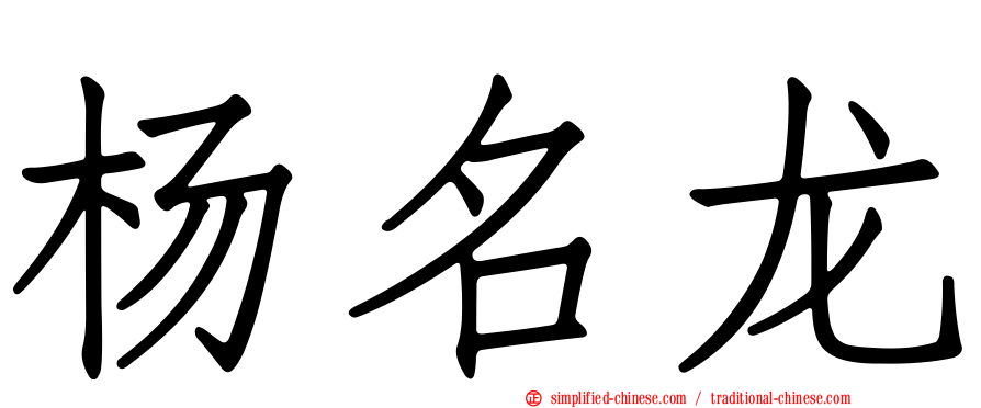 杨名龙