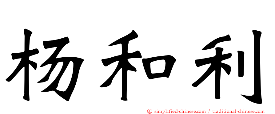 杨和利