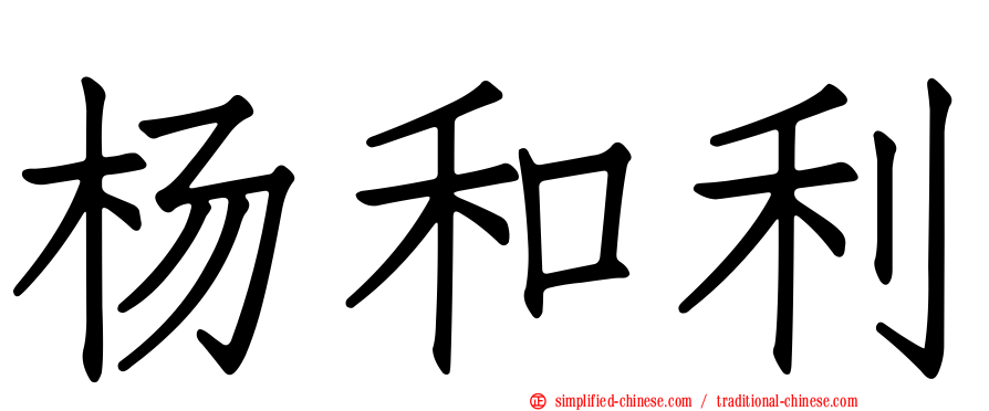 杨和利