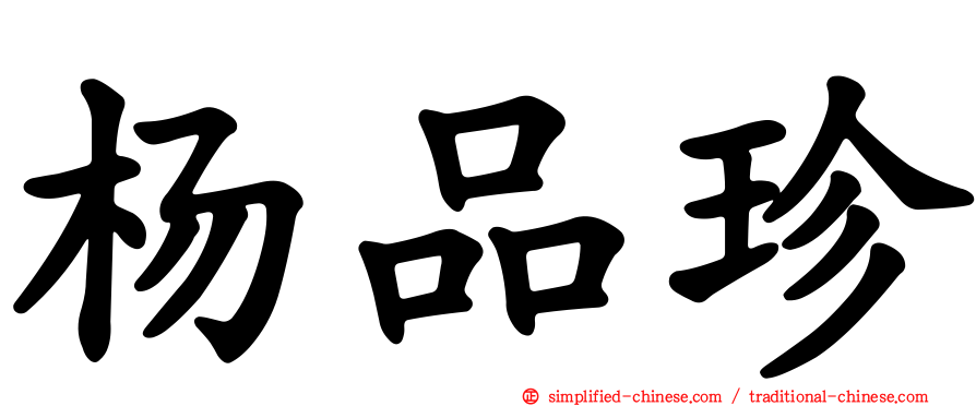 杨品珍