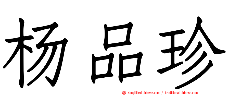 杨品珍