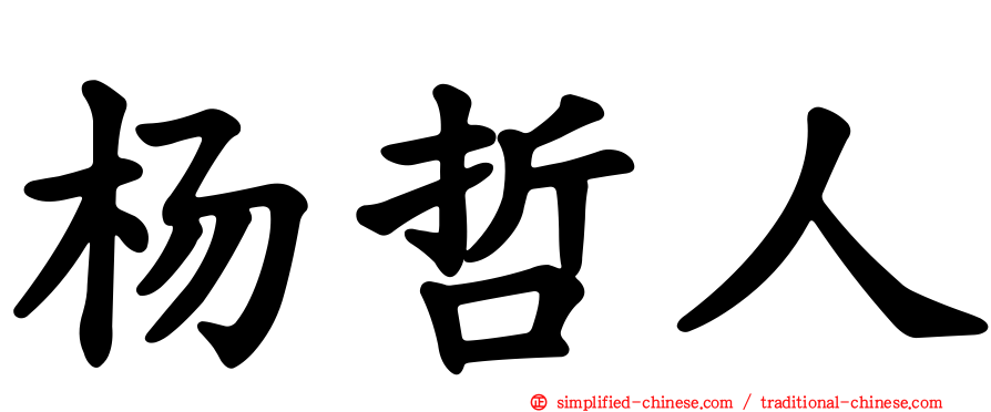 杨哲人