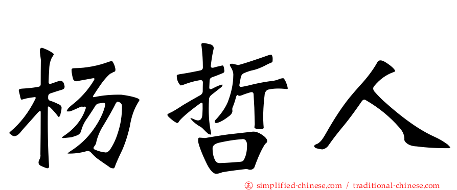 杨哲人