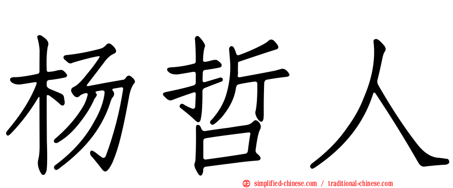 杨哲人