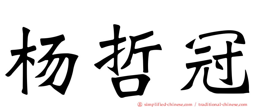 杨哲冠