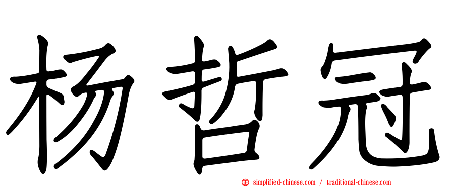 杨哲冠