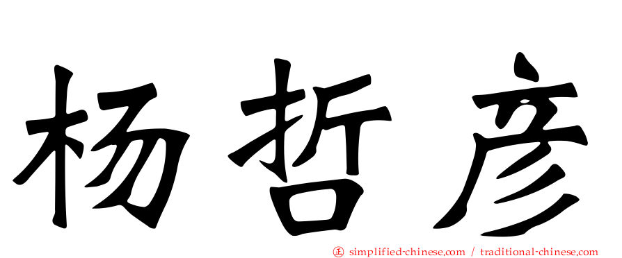 杨哲彦