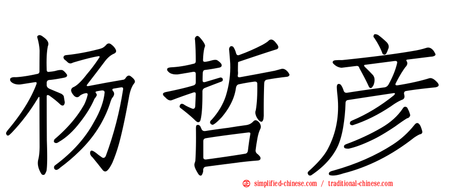 杨哲彦