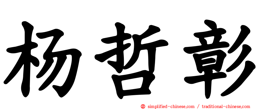 杨哲彰