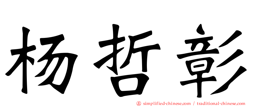 杨哲彰