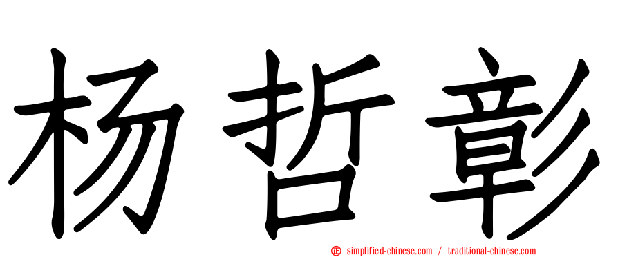 杨哲彰