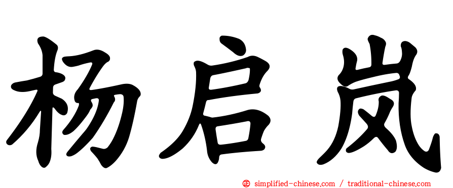 杨启岚