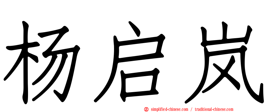 杨启岚