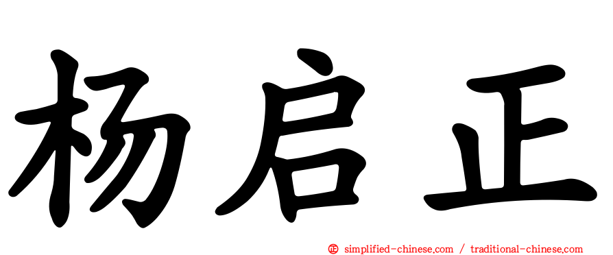 杨启正