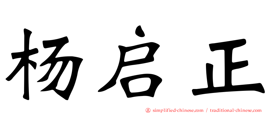 杨启正