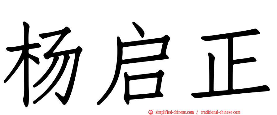 杨启正