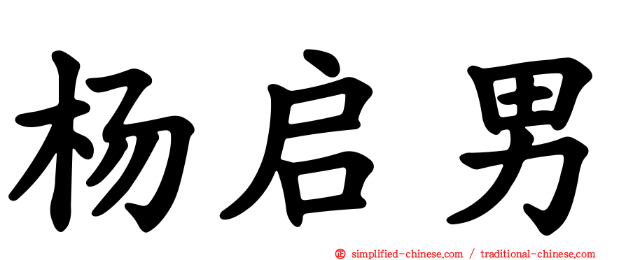 杨启男