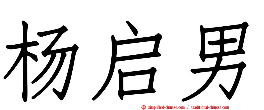 杨启男