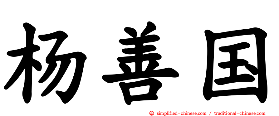 杨善国