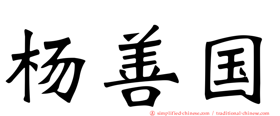 杨善国
