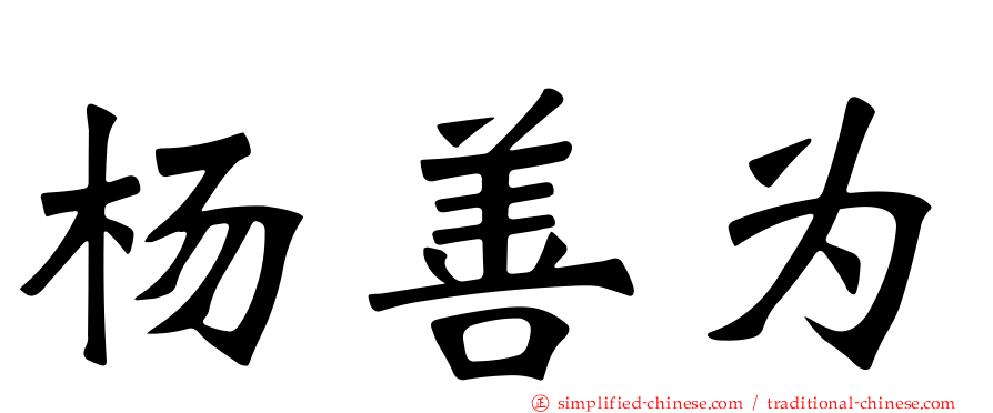杨善为