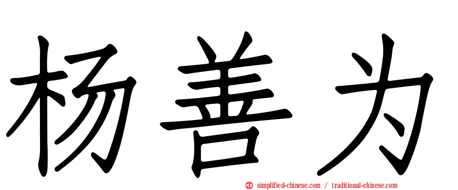 杨善为