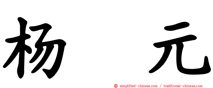 杨喆元